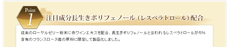 注目成分長生きポリフェノール配合