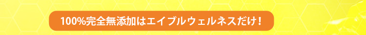 100％完全無添加はエイブルウェルネスだけ