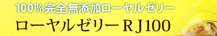 ローヤルゼリーRJ100