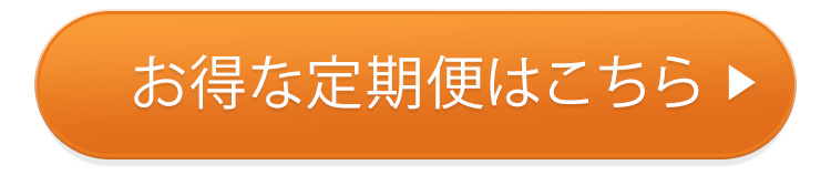 お得な定期便はこちら