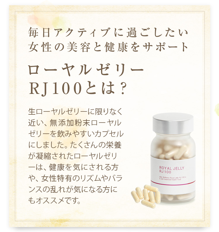 ローヤルゼリRJ100とは？ー