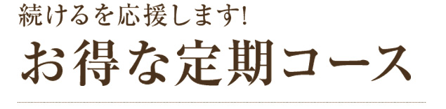 お得な定期コース