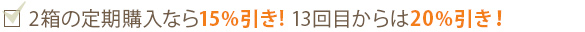 2箱の定期購入なら15％引き！