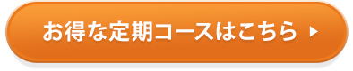 お得な定期便コースはこちら