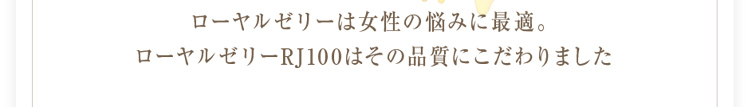 ローヤルゼリーは女性の悩みに最適。