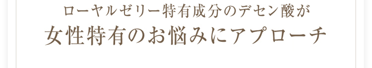 女性特有のお悩みにアプローチ