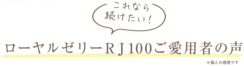 ローヤルゼリーＲＪ100ご愛用者の声