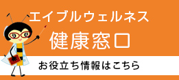 エイブル　ウェルネス　健康窓口