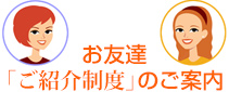 お友達「ご紹介制度」のご案内