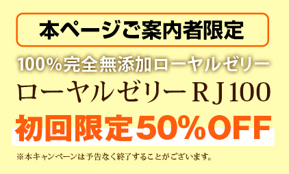 ローヤルゼリー　RJ100 初回限定50%off