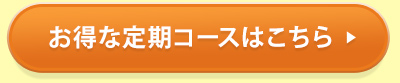 お得な定期コースはこちら