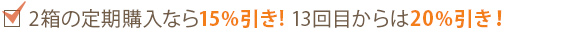 2箱の定期購入なら15％引き！